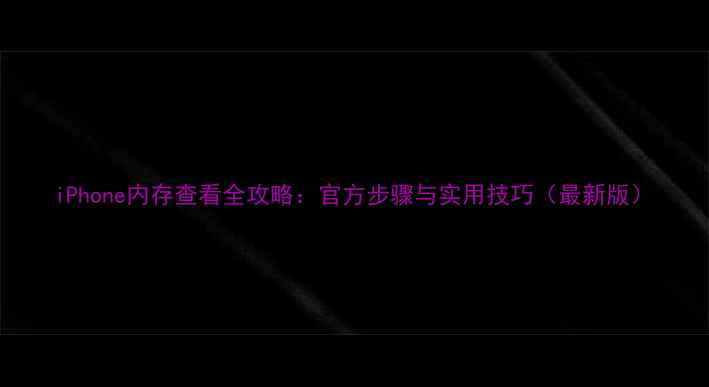 图片 iPhone内存查看全攻略：官方步骤与实用技巧（最新版）