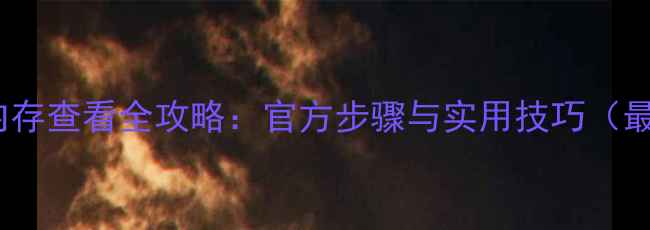 图片 iPhone内存查看全攻略：官方步骤与实用技巧（最新版）1