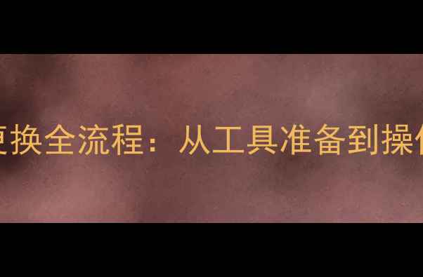 图片 iPhone内部总成更换全流程：从工具准备到操作细节的完整指南