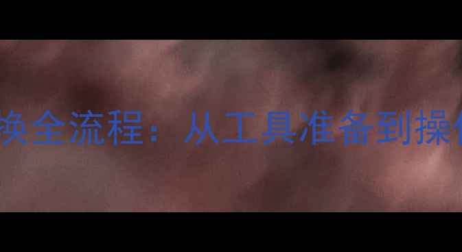 iPhone内部总成更换全流程从工具准备到操作细节的完整指南