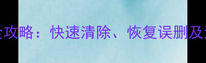 图片 iPhone删除照片全攻略：快速清除、恢复误删及清理存储空间技巧