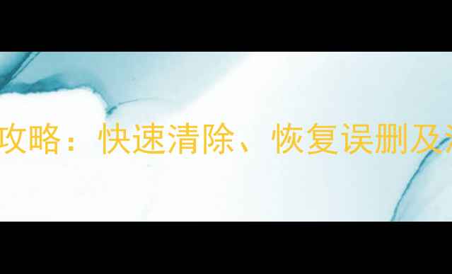图片 iPhone删除照片全攻略：快速清除、恢复误删及清理存储空间技巧1