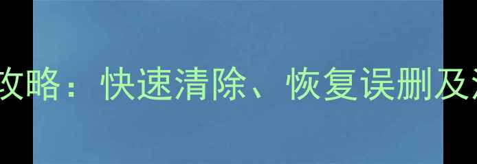 iPhone删除照片全攻略快速清除恢复误删及清理存储空间技巧