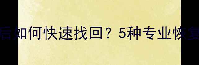 图片 iPhone删除照片后如何快速找回？5种专业恢复方法及注意事项