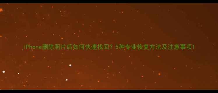 图片 iPhone删除照片后如何快速找回？5种专业恢复方法及注意事项1
