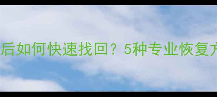 iPhone删除照片后如何快速找回5种专业恢复方法及注意事项