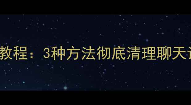 图片 iPhone删除短信图文教程：3种方法彻底清理聊天记录（附恢复指南）1