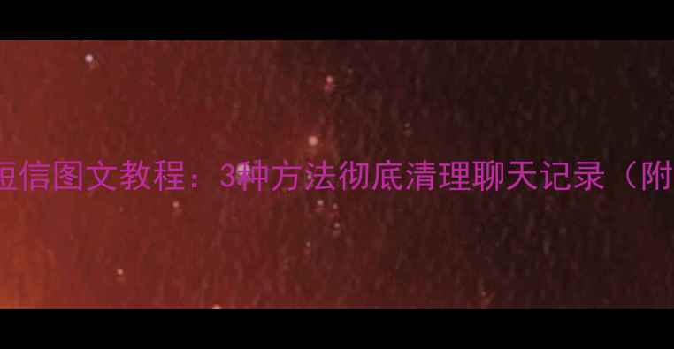 图片 iPhone删除短信图文教程：3种方法彻底清理聊天记录（附恢复指南）2