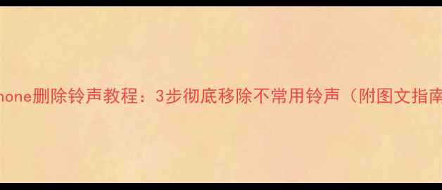图片 iPhone删除铃声教程：3步彻底移除不常用铃声（附图文指南）