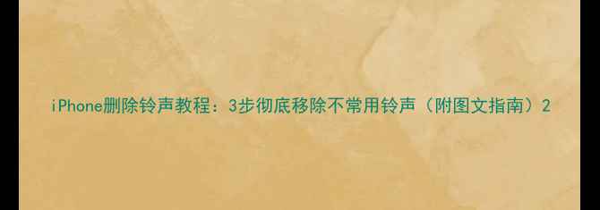 图片 iPhone删除铃声教程：3步彻底移除不常用铃声（附图文指南）2