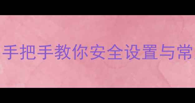 iPhone刷入iCloud全攻略手把手教你安全设置与常见问题解决附图文教程