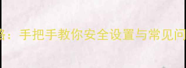 图片 iPhone刷入iCloud全攻略：手把手教你安全设置与常见问题解决（附图文教程）1