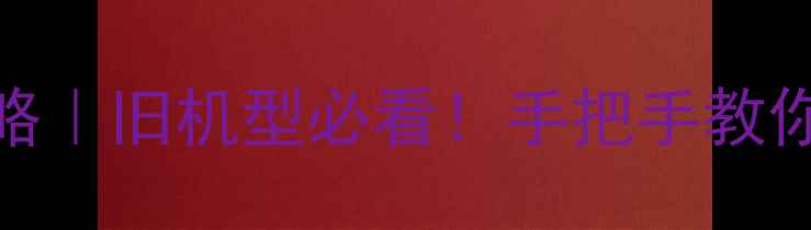 iPhone升级iOS6全攻略旧机型必看手把手教你安全刷机备份技巧