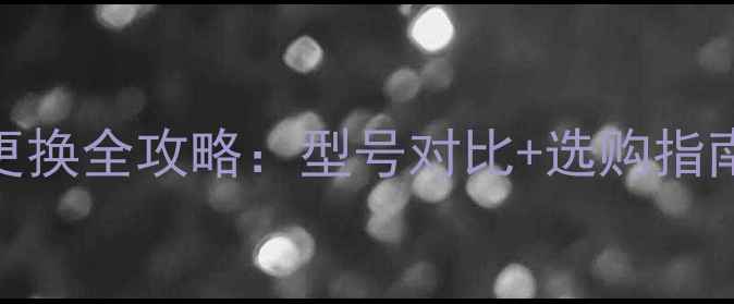 图片 iPhone原厂电池更换全攻略：型号对比+选购指南+官方认证服务2