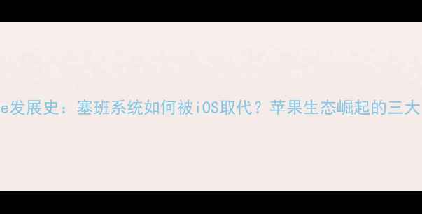 图片 iPhone发展史：塞班系统如何被iOS取代？苹果生态崛起的三大关键1