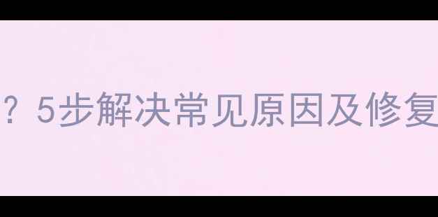 图片 iPhone听筒声音小？5步解决常见原因及修复方法（最新指南）