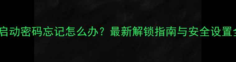 iPhone启动密码忘记怎么办最新解锁指南与安全设置全攻略