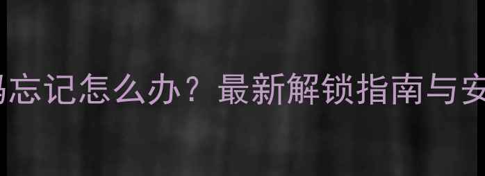 图片 iPhone启动密码忘记怎么办？最新解锁指南与安全设置全攻略2