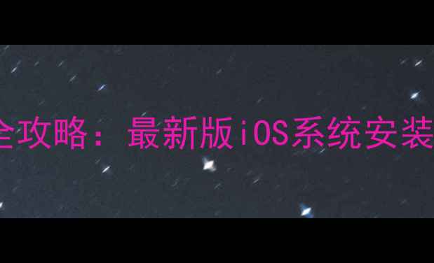 图片 iPhone固件升级全攻略：最新版iOS系统安装与风险规避指南1