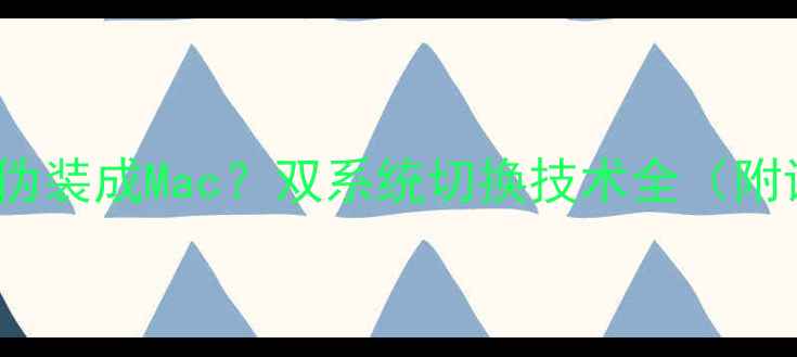 iPhone如何伪装成Mac双系统切换技术全附详细教程