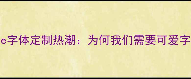 图片 iPhone字体定制热潮：为何我们需要可爱字体？1