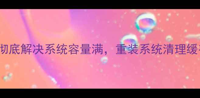 图片 iPhone存储空间不足？3步彻底解决系统容量满，重装系统清理缓存禁用应用自动更新全攻略