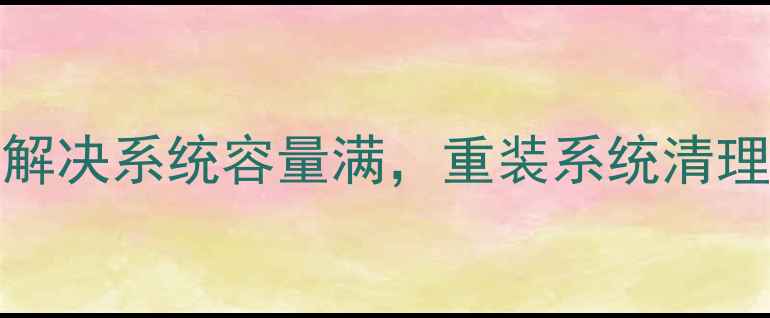 图片 iPhone存储空间不足？3步彻底解决系统容量满，重装系统清理缓存禁用应用自动更新全攻略1
