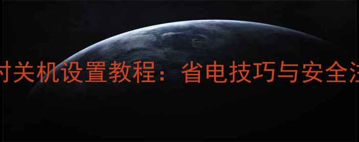 iPhone定时关机设置教程省电技巧与安全注意事项全