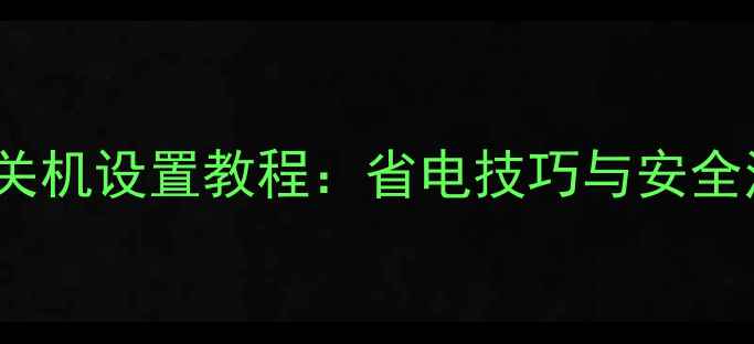 图片 iPhone定时关机设置教程：省电技巧与安全注意事项全1
