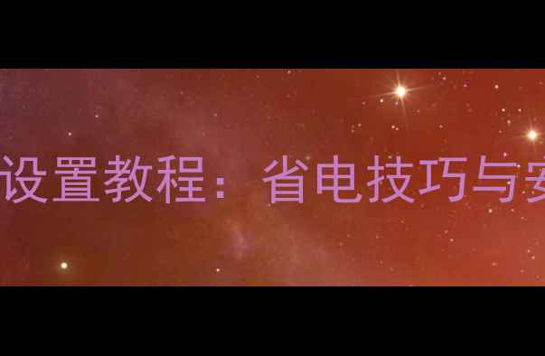 图片 iPhone定时关机设置教程：省电技巧与安全注意事项全2