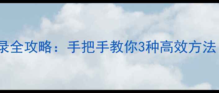 iPhone导入通讯录全攻略手把手教你3种高效方法附图文教程