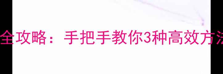 图片 iPhone导入通讯录全攻略：手把手教你3种高效方法（附图文教程）2