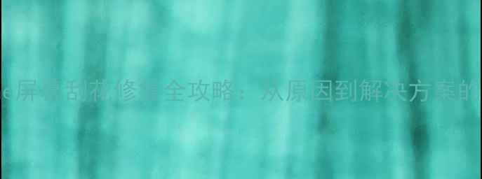 图片 iPhone屏幕刮花修复全攻略：从原因到解决方案的深度2