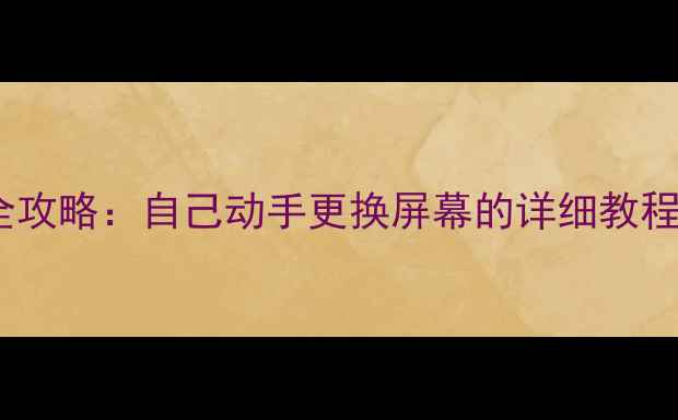 iPhone屏幕开胶全攻略自己动手更换屏幕的详细教程附工具清单