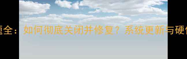 iPhone屏幕白点问题全如何彻底关闭并修复系统更新与硬件检测方法大公开