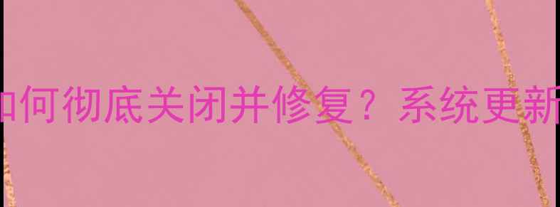 图片 iPhone屏幕白点问题全：如何彻底关闭并修复？系统更新与硬件检测方法大公开！1