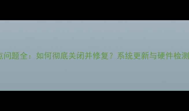图片 iPhone屏幕白点问题全：如何彻底关闭并修复？系统更新与硬件检测方法大公开！2