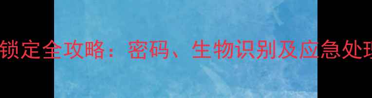 图片 iPhone屏幕锁定全攻略：密码、生物识别及应急处理步骤详解1