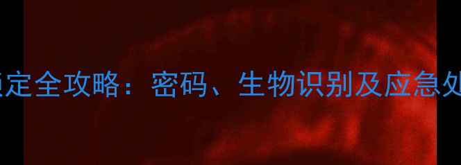 iPhone屏幕锁定全攻略密码生物识别及应急处理步骤详解