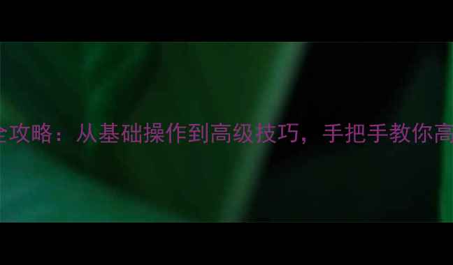 图片 iPhone录音播放全攻略：从基础操作到高级技巧，手把手教你高效使用录音功能2