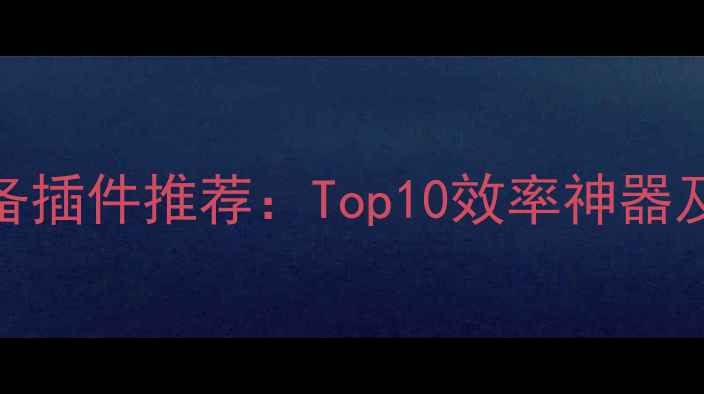 图片 iPhone必备插件推荐：Top10效率神器及下载指南