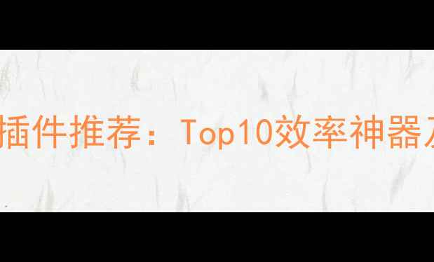图片 iPhone必备插件推荐：Top10效率神器及下载指南2