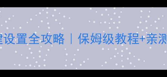 图片 iPhone快捷键设置全攻略｜保姆级教程+亲测好用指令✨1