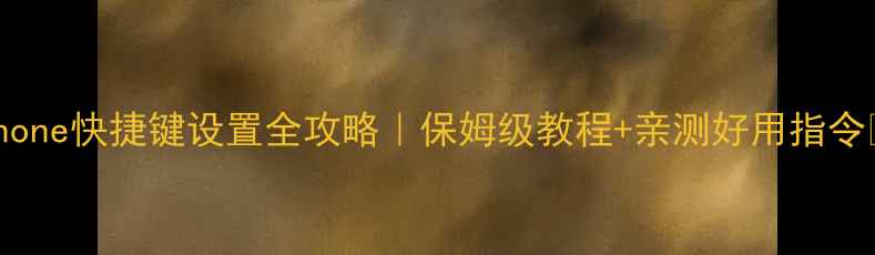 图片 iPhone快捷键设置全攻略｜保姆级教程+亲测好用指令✨2
