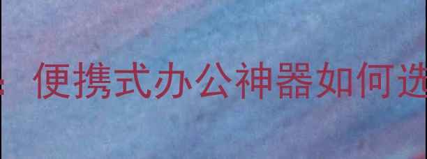 图片 iPhone扫描枪选购指南：便携式办公神器如何选？附主流品牌对比测评
