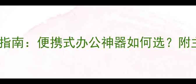 图片 iPhone扫描枪选购指南：便携式办公神器如何选？附主流品牌对比测评2
