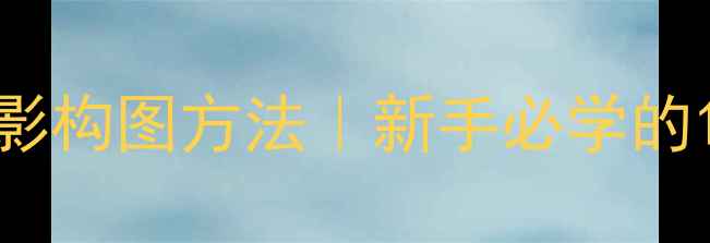 图片 iPhone拍照技巧｜手机摄影构图方法｜新手必学的10个拍摄技巧（附教程）2