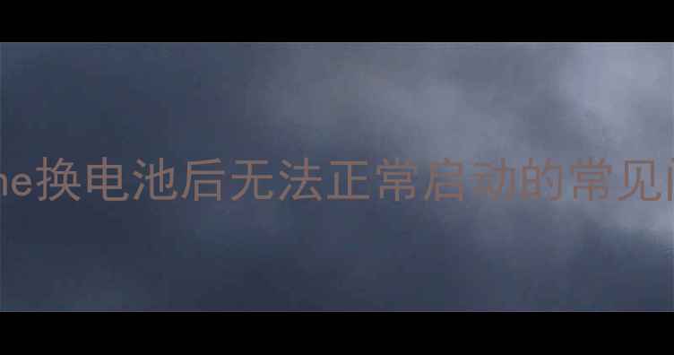 图片 iPhone换电池后无法正常启动的常见问题1