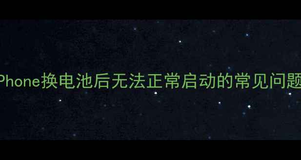 图片 iPhone换电池后无法正常启动的常见问题2