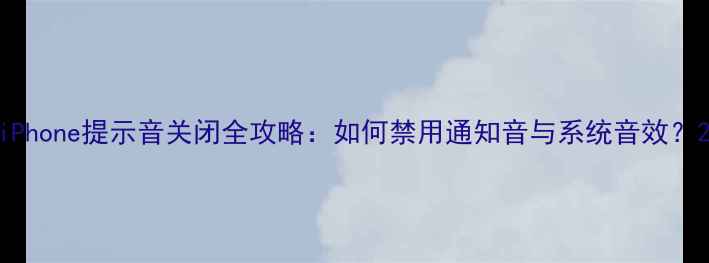 图片 iPhone提示音关闭全攻略：如何禁用通知音与系统音效？2